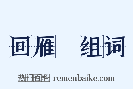 回雁峯组词是什么意思的图片